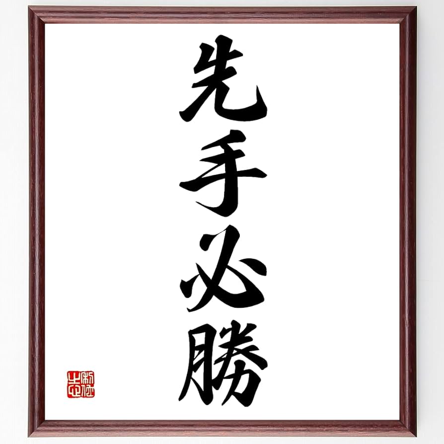Amazon.co.jp: 四字熟語「先手必勝」手書き書道色紙額／受注後の